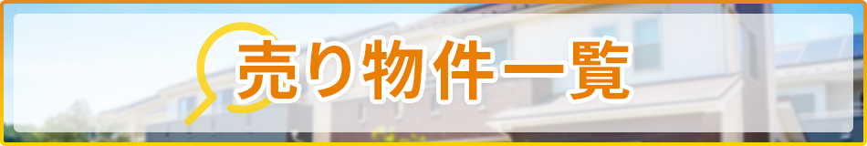 売り物件一覧