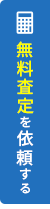 売却査定
