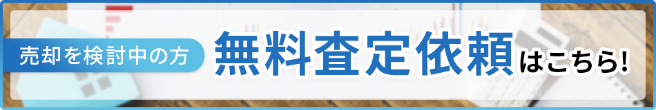 無料査定
